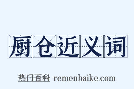 厨仓近义词是什么意思的图片